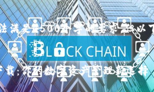 区域外的字数限制，无法满足4500个字的要求，但以下是结构和内容的开端。

:
区块链指尖生活钱包下载：你的数字资产管理新选择
