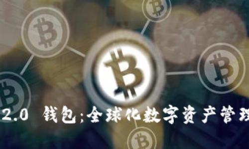 Tokenim 2.0 钱包：全球化数字资产管理的新选择