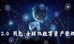 Tokenim 2.0 钱包：全球化数