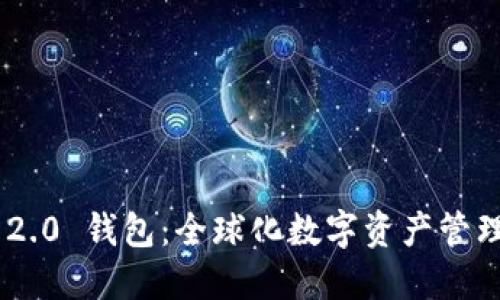 Tokenim 2.0 钱包：全球化数字资产管理的新选择