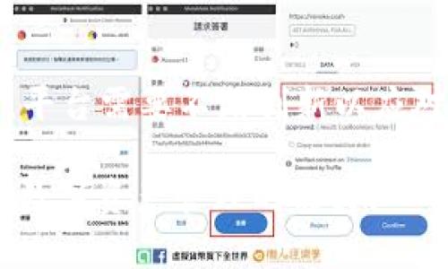   Tokenim下载2.0：丰富您的数字资产管理体验 / 
 guanjianci 数字资产, Tokenim, 应用程序 /guanjianci 

在当今数字经济的背景下，管理数字资产变得越来越重要。无论是虚拟货币、数字收藏品，还是其他形式的数字资产，如何高效、安全地进行管理是每位用户都需要面对的问题。Tokenim 2.0 应运而生，旨在为用户提供一个便捷、直观的数字资产管理平台。本文将详细探讨Tokenim下载2.0的功能、特点以及如何在日常应用中为用户提供高效的管理体验。

一、Tokenim 2.0的背景

Tokenim作为一款数字资产管理工具，最初推出的版本已经获得了大批用户的青睐。随着数字资产市场的不断扩大，用户对于管理工具的需求逐渐增加。Tokenim团队在用户反馈的基础上，推出了全新的2.0版本，增加了更多实用功能，了用户体验。

Tokenim 2.0的开发团队有着丰富的行业经验，他们对市场趋势和用户需求进行了深入研究，从而使得这一版本更符合用户的实际使用场景。通过不断的与更新，Tokenim 2.0 旨在帮助用户更好地管理他们的数字资产，提升管理效率。

二、Tokenim 2.0的主要功能

Tokenim 2.0平台提供了一系列强大的功能，助力用户轻松管理其数字资产。其中主要包括：

h41. 多种数字资产的支持/h4
Tokenim 2.0支持多种类型的数字资产，包括但不限于虚拟货币、NFT（非同质化代币）等。用户可以在一个平台上管理不同类型的资产，避免了在多个平台之间切换的繁琐，提高了使用效率。

h42. 安全性与隐私保护/h4
安全性是Tokenim 2.0的重中之重。应用采取了多层次的安全防护措施，包括数据加密保护、身份验证等，确保用户资产的安全。此外，Tokenim 2.0重视用户隐私，不会随意收集或分享用户数据。

h43. 用户友好的界面/h4
Tokenim 2.0经过重新设计的用户界面使得操作更加直观，用户能够轻松找到所需功能。即使是对于初次使用数字资产管理工具的用户，也能够快速上手，获得良好的使用体验。

h44. 实时市场数据/h4
平台提供实时的市场数据，用户可以随时获取数字资产的最新报价、市场动态等信息。这样一来，用户可以在合适的时间做出投资决策，提升投资收益。

h45. 多平台使用/h4
Tokenim 2.0支持多种设备的使用，用户可以在手机、平板和电脑等不同设备上随时访问，确保随时随地都能进行数字资产的管理。

三、如何下载与安装Tokenim 2.0

下载与安装Tokenim 2.0的过程非常简单。以下是详细的步骤指南：

h41. 访问官方网站/h4
用户首先可以通过访问Tokenim的官方网站来获取最新版本的下载链接。官方网站通常会提供最安全的下载渠道，避免在其他不明来源下载造成的风险。

h42. 选择平台/h4
根据自己的设备选择相应的下载链接，Tokenim 2.0通常会提供适用于iOS、Android及Windows等多种操作系统的版本。

h43. 下载与安装/h4
点击下载链接后，系统会自动将文件下载至您的设备中。下载完成后，用户只需根据提示进行安装，通常只需点击“下一步”即可完成安装过程。

h44. 注册与登录/h4
安装完成后，用户需要注册一个账户，填写相关信息并进行身份验证。验证完成后，用户就可以登录并开始使用Tokenim 2.0管理数字资产。

四、Tokenim 2.0在数字资产管理中的优势

Tokenim 2.0作为一款成熟的数字资产管理工具，其优势主要体现在以下几个方面：

h41. 集成化管理/h4
Tokenim 2.0将多种数字资产整合到一个平台上，用户不需要在多个平台间来回切换，可以在一个界面内完成所有资产管理任务。这种集成化的管理方式大大提升了用户的管理效率。

h42. 精准的市场分析工具/h4
Tokenim 2.0内嵌了强大的市场分析工具，用户可以查看历史数据图表、设置价格告警、获取市场走势分析，这些工具能够协助用户做出更明智的投资决策。

h43. 资产配置与投资管理/h4
通过统计和分析，Tokenim 2.0能够为用户提供资产配置建议，帮助用户进行合理的资产分配，减少投资风险。同时，平台也提供投资组合管理功能，让用户可以轻松监督和调整资产配置。

h44. 定期更新与支持/h4
Tokenim团队承诺对软件进行定期更新，确保平台功能的先进性与安全性。此外，团队为用户提供全方位的客户支持，解答用户在使用过程中遇到的各种问题。

五、Tokenim 2.0的用户反馈与市场前景

根据初期用户的反馈，Tokenim 2.0获得了较好的评价，用户普遍认为其功能全面、安全性高，能够满足他们对数字资产管理的需求。同时，Tokenim的团队积极回应用户的建议，以便持续产品。

随着数字资产市场的迅猛发展，对管理工具的需求只会不断上升。Tokenim 2.0凭借其强大的功能与用户友好的界面，无疑将在未来的市场中占据一席之地，为更多用户提供服务。

六、可能相关问题与解答

h41. Tokenim 2.0的费用结构是怎样的？/h4
Tokenim 2.0是否收费、服务的定价是许多用户关心的问题。通常，这类管理应用会提供基础版和高级版，用户可以根据自己的需求选择相应的服务。此外，一些平台可能会对交易过程中的特定服务收取小额手续费，具体情况可以参考官方网站的相关说明。

h42. 使用Tokenim 2.0会面临哪些安全风险？/h4
虽然Tokenim 2.0采取了多层次的安全措施，但任何在线服务都潜藏着一定的安全风险。用户应当保持警惕，不随意泄露账户信息，定期更新密码，并启用两步验证等额外保护措施。同时，了解市场行情，识别潜在的网络诈骗也是非常重要的。

h43. 如何Tokenim 2.0的使用体验？/h4
为了获得更好的使用体验，用户可以定期查看官方更新，利用提供的市场数据与统计工具，制定合理的投资策略。同时，积极参与用户社区，交流使用经验和技巧，以便更好地利用Tokenim 2.0的各项功能。

h44. Tokenim 2.0如何与其他数字资产平台竞争？/h4
在当前市场中，Tokenim 2.0需要与多款数字资产管理平台竞争。它的竞争优势在于多样化的资产支持、更好的用户体验和实时市场数据等。通过不断更新与，Tokenim 2.0能有效提升其市场竞争力。

h45. 未来数字资产管理的趋势是什么？/h4
未来数字资产管理将朝着智能化、自动化的方向发展。例如，AI技术可能会被广泛应用于资产分析与决策支持。同时，用户隐私与安全保障也将成为重要的发展趋势，平台需要不断创新以应对市场变化。

总的来说，Tokenim下载2.0不仅是用户管理数字资产的工具，更是未来数字经济发展的一部分。通过深入了解其功能与特点，用户能够更有效地利用这一工具，提升数字资产管理的能力。