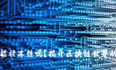 加密钱包能被冻结吗？揭