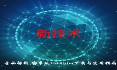  全面解析：安卓版Tokeni