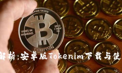  全面解析：安卓版Tokenim下载与使用指南