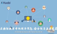 区块链技术中的硬件钱包