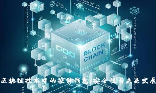 区块链技术中的硬件钱包：安全性与未来发展