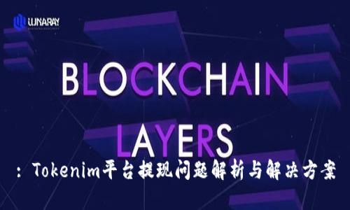 : Tokenim平台提现问题解析与解决方案