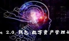 Tokenim 2.0 钱包：数字资产