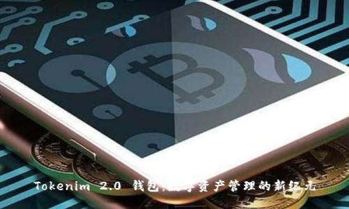 Tokenim 2.0 钱包：数字资产管理的新纪元