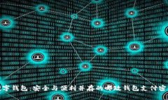 数字钱包：安全与便利并