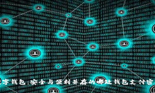 数字钱包：安全与便利并存的邮政钱包支付密码