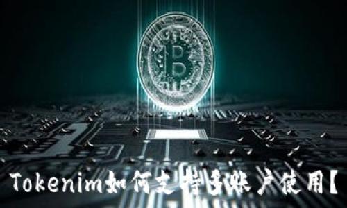   
Tokenim如何支持多账户使用？
