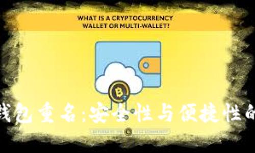 数字钱包重名：安全性与便捷性的平衡