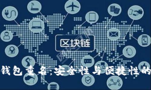 数字钱包重名：安全性与便捷性的平衡