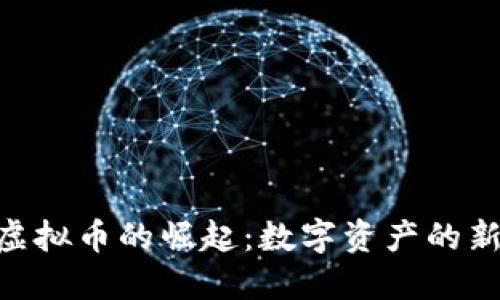 NFT虚拟币的崛起：数字资产的新未来