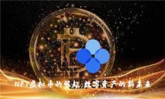 NFT虚拟币的崛起：数字资