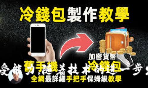 :

  区块链的智能收益钱包：颠覆传统理财的新选择 / 

关键词:

 guanjianci 区块链, 智能收益, 钱包 /guanjianci 

---

引言
在过去的几年中，区块链技术以其去中心化、安全性和透明性获得了广泛关注。随着加密货币的流行，越来越多的金融创新方式正在不断涌现。其中，智能收益钱包作为一种新兴的理财工具，正在逐渐进入大众视野。它不仅可以为用户提供基本的资金存储和转移功能，还能够通过投资和其他金融手段为用户创造收益。本文将详细探讨区块链的智能收益钱包，分析其运作机制、优势和潜在风险，并回答一些常见问题，以帮助读者更好地理解这个新兴领域。

智能收益钱包的基础知识
智能收益钱包是区块链技术的一种应用，允许用户在管理加密资产的同时，通过不同的投资机会获取收益。这些钱包通常具备智能合约的功能，可以自动执行预先设定好的条件，从而实现自动化交易与收益分配。利用这种技术，用户只需将资产存入钱包，系统便会自动寻找合适的投资项目，为用户创造收益。

智能收益钱包的工作原理
智能收益钱包的核心在于智能合约。智能合约是一种自动执行、不可篡改的合同，通过程序代码在区块链上运行。这些合约可以设定不同的逻辑，比如，当市场行情达到某一水平时自动出售资产，或是在特定时间内将收益分配到指定账户。因此，用户只需通过简单操作即可享受投资收益，无需对复杂的市场进行手动管理。

具体而言，智能收益钱包的流程大致如下：
ol
    li用户创建智能收益钱包并存入加密资产。/li
    li钱包根据用户的风险承受能力和投资偏好自动选择合适的投资项目。/li
    li智能合约按照预设规则进行操作，寻找最佳的投资机会。/li
    li投资成功后，系统会自动将收益分配到用户的钱包中。/li
/ol

智能收益钱包的优势
智能收益钱包相较于传统的理财工具有诸多优势：
ul
    listrong自动化管理：/strong用户不再需要频繁关注市场，系统会自动根据市场动态调整投资策略。/li
    listrong去中心化：/strong相比传统金融机构，智能收益钱包不依赖于单一中介，减少了欺诈和运营风险。/li
    listrong透明性：/strong区块链记录不可篡改，用户可以随时查看投资的每一个环节，提升了信任度。/li
    listrong高收益：/strong通过分散投资和智能化管理，用户有机会获得比传统理财产品更高的收益率。/li
/ul

智能收益钱包的潜在风险
尽管智能收益钱包的优势显而易见，但其也并非没有风险：
ul
    listrong市场波动风险：/strong加密资产市场价格波动剧烈，可能导致投资亏损。/li
    listrong技术风险：/strong智能合约代码的漏洞和错误可能会导致资金损失。/li
    listrong监管风险：/strong随着市场的发展，各国的监管政策可能会影响智能收益钱包的运营。/li
    listrong流动性风险：/strong某些投资项目或资产的流动性不足，用户可能难以及时变现。/li
/ul

常见问题解答

h41. 智能收益钱包与传统钱包有什么区别？/h4
智能收益钱包与传统钱包的主要区别在于其功能与操作的复杂性。传统钱包主要用于存储和转移加密货币，用户需自行管理投资和收益。而智能收益钱包则结合了智能合约技术，可以自动化地进行资金管理和收益生成，大幅降低用户的操作难度。同时，智能收益钱包通常提供更多的投资渠道，能够实现更高的资本增值。

h42. 如何选择合适的智能收益钱包？/h4
选择智能收益钱包时，用户应关注以下几个方面：
ul
    listrong安全性：/strong选择那些拥有良好安全记录和强大安全措施的钱包，确保用户的资金安全。/li
    listrong功能性：/strong不同的钱包提供不同的功能，用户应根据个人需要选择合适的产品。/li
    listrong用户评价：/strong查看其他用户的使用体验和评价，以确保该钱包的可靠性和性能。/li
    listrong合规性：/strong了解钱包是否符合相关法规，这将直接影响用户的权益保护。/li
/ul

h43. 投资智能收益钱包是否有保证收益？/h4
智能收益钱包的收益不受保障，投资者在使用这些产品时必须理解风险。虽然智能收益钱包可以通过多种投资策略来尝试获取收益，但实际的投资回报仍然受市场环境影响。因此，用户在选择投资金额时，应考虑自身的风险承受能力，避免因市场波动导致巨额亏损。

h44. 智能收益钱包的资产流动性如何？/h4
智能收益钱包的流动性主要取决于其内部投资策略和资产类别。一些投资项目可能在短期内提供高流动性，可以随时变现而不会遭受损失。但其他一些投资可能需要较长的锁定期或面临市场变化带来的流动性风险。因此，用户在选择使用智能收益钱包时，应充分了解各项投资的流动性条款，以便做出合理的资金安排。

h45. 如何提高智能收益钱包的投资收益？/h4
提升智能收益钱包的投资收益，用户可以考虑以下策略：
ul
    listrong多样化投资：/strong通过在不同资产和项目中分散投资，降低单一风险，提高整体收益潜力。/li
    listrong定期调整：/strong定期评估和调整投资组合，根据市场变化调整策略。/li
    listrong监控市场：/strong虽然智能收益钱包提供自动化服务，但用户仍应关注市场动态，适时作出决策。/li
    listrong参与社区：/strong加入相关社区和论坛，获取前沿信息和投资建议，与其他投资者进行深入交流。/li
/ul

结论
智能收益钱包作为区块链技术的前沿应用，正逐渐改变我们对理财的理解。虽然它带来了更高的收益潜力和便利性，但相应的风险也不容忽视。用户在选择智能收益钱包时需谨慎行事，了解自身财务状况与风险承受能力。随着技术的进一步发展与创新，智能收益钱包或许将成为未来理财的重要工具，为更多人带来财富增值的新机遇。