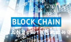 在Tokenim上创建USDT钱包地址
