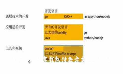 如何使用数字钱包付款方式：完整指南