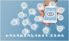 如何使用数字钱包付款方