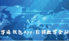 大师数字通钱包App：引领