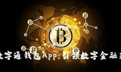 大师数字通钱包App：引领数字金融新革命