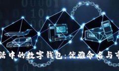 现代生活中的数字钱包：