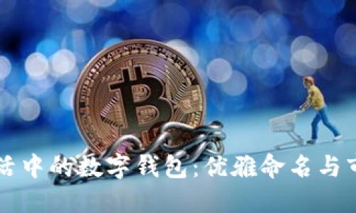 现代生活中的数字钱包：优雅命名与市场潜力