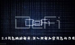 Tokenim 2.0钱包地址解析：深