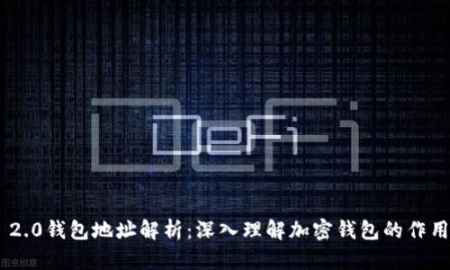 Tokenim 2.0钱包地址解析：深入理解加密钱包的作用与安全性