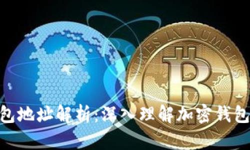 Tokenim 2.0钱包地址解析：深入理解加密钱包的作用与安全性