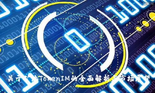 关于矿池TokenIM的全面解析与市场展望