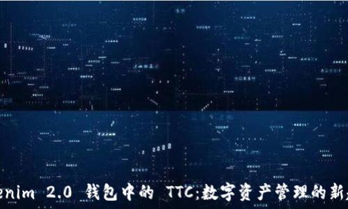   
Tokenim 2.0 钱包中的 TTC：数字资产管理的新趋势