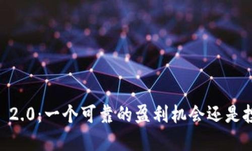 Tokenim 2.0：一个可靠的盈利机会还是投资陷阱？