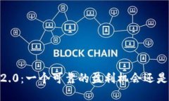 Tokenim 2.0：一个可靠的盈利