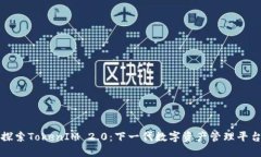 探索TokenIM 2.0：下一代数字