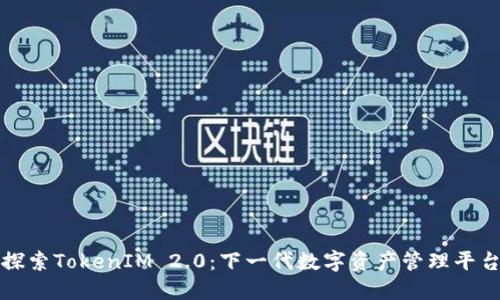 探索TokenIM 2.0：下一代数字资产管理平台