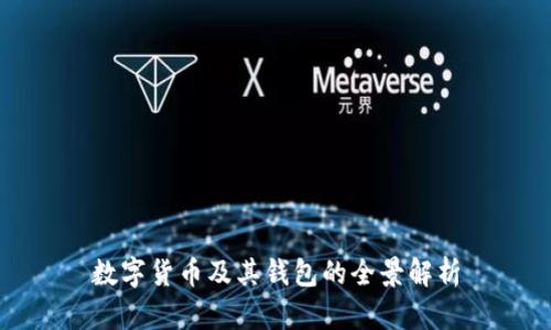数字货币及其钱包的全景解析