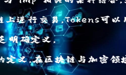 “tokenimpc”并不是一个广为人知的术语，可能是一个特定项目、技术或平台的名称，或者是“token”与“imp”相关的某种结合。为了更好的解释可以使用“token”和“impc”这两个部分来进行拆解。

1. **Token**：在区块链和加密货币领域，