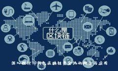 深入探讨Tp钱包区块链资金