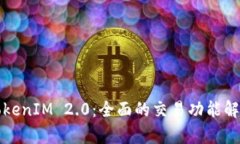TokenIM 2.0：全面的交易功能