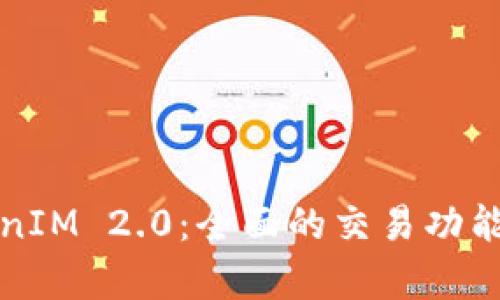 TokenIM 2.0：全面的交易功能解析
