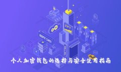 个人加密钱包的选择与安
