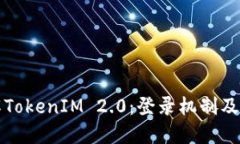 深入了解TokenIM 2.0：登录机