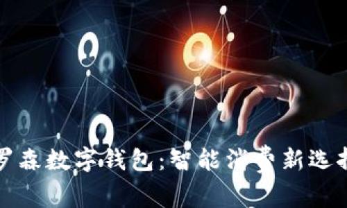 罗森数字钱包：智能消费新选择