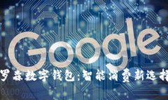 罗森数字钱包：智能消费