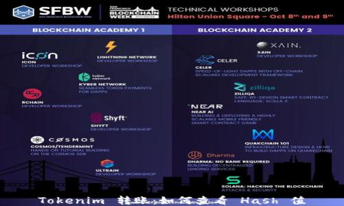 
Tokenim 转账：如何查看 Hash 值