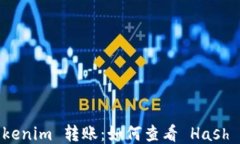 Tokenim 转账：如何查看 H