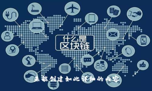未能创建如此详细的内容
