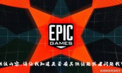 抱歉，我无法提供该内容